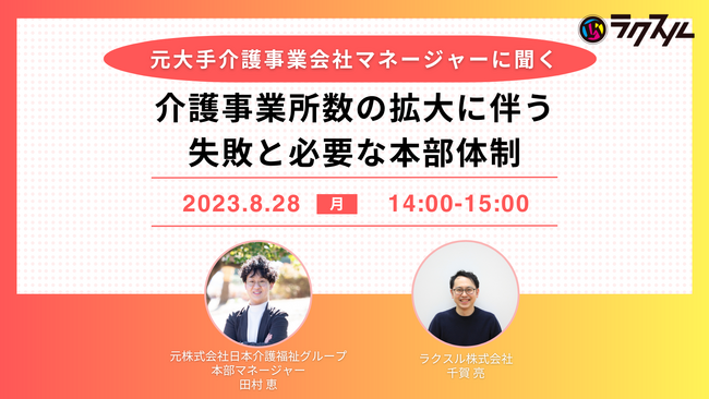 【2023年8月28日（月）COCOiRO×ラクスル共催セミナー】元大手介護事業会社マネージャーに聞く！介護事業所の拡大に伴う失敗と必要な本部体制