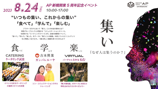 【無料！体験型イベント】アフターコロナにおいて人が集うことの真価を問う 