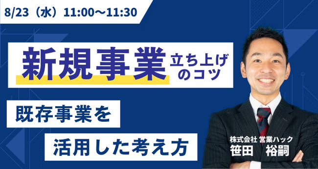 【既存事業を活かしながら新規事業を始める】未来に続く新規事業の立ち上げ方のコツを解説します《8/23(水)11：00～無料オンラインセミナー》