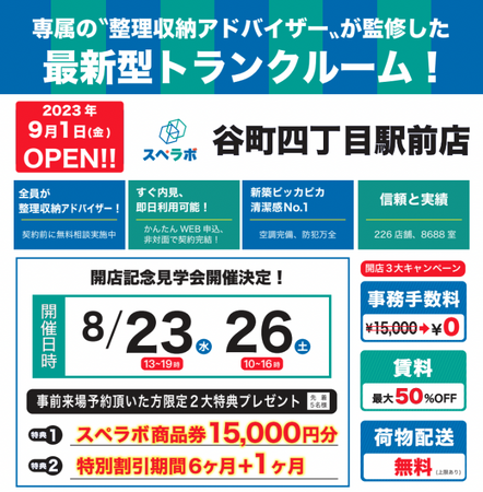 【谷町四丁目駅前店/9月1日(金)オープン】見学から契約、解約まで完全非接触・非対面！都内、大阪などにて絶賛運営中のトランクルーム【スペラボ】が谷町四丁目駅近くに出店！