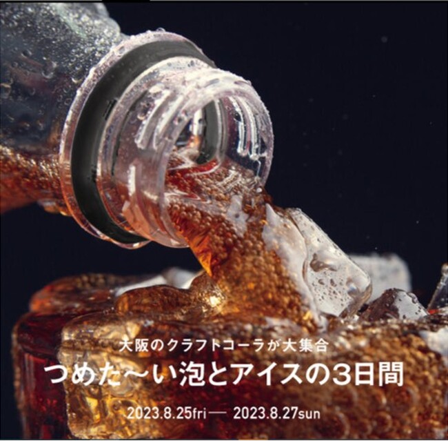 【枚方T-SITE】大阪のクラフトコーラが大集合。「つめた~い泡とアイスの3日間」を8/25(金)~8/27(日)に開催