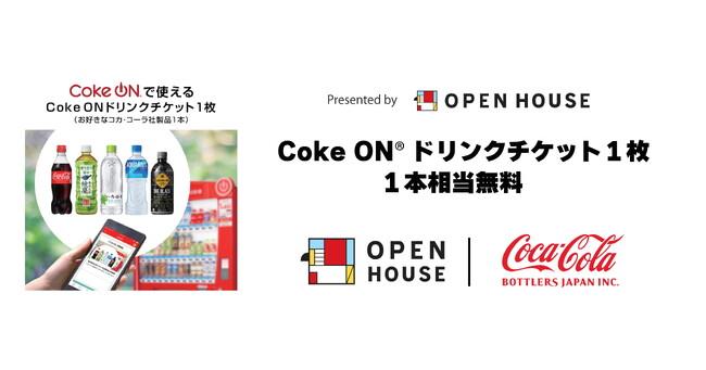 残暑を乗り切るドリンクチケット配布！全国のオープンハウスで実施