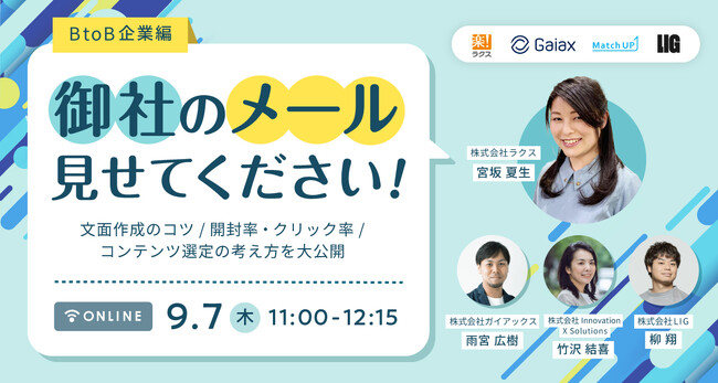メールマーケティングサービス「配配メール」、9/7(木)11時よりオンラインセミナー「御社のメール見せてください!!~BtoB企業編~」を開催
