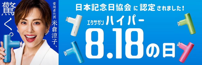 「8月18日」が「エクサガンハイパーの日」に認定！&記念に【エクサガンハイパー】専用アタッチメントプレゼントキャンペーン開催！
