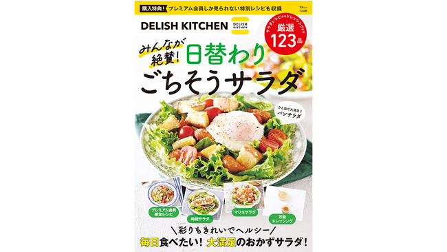 『DELISH KITCHEN』が人気レシピを集めた公式レシピブック「DELISH KITCHEN　みんなが絶賛！日替わりごちそうサラダ」（宝島社）を発売！