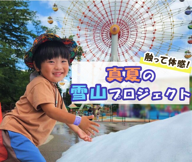 ～夏と雪のコラボレーション～那須ハイ真夏の雪山プロジェクト2023！