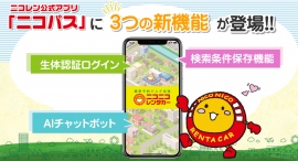 ニコニコレンタカー公式アプリ「ニコパス」が更に便利に!お客様の声にお応えして、「検索条件保存機能」「生体認証ログイン」「AIチャットボット」の3つの新機能を追加 ニコニコレンタカー公式アプリ「ニコパス」が更に便利に!お客様の声にお応えして、「検索条件保存機能」「生体認証ログイン」「AIチャットボット」の3つの新機能を追加