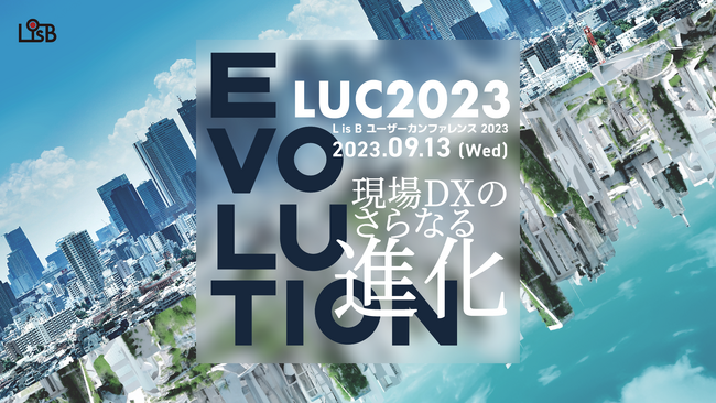 9/13開催 L is Bユーザーカンファレンス、オンライン参加申し込み開始