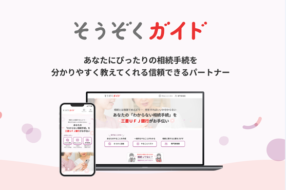 【三菱UFJ銀行】無料相続手続サポートサービス「そうぞくガイド」をリリース ~相続のどうしよう?に寄り添います~