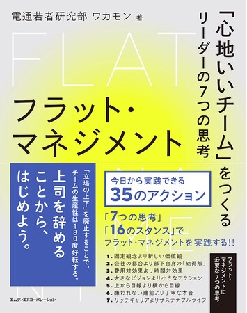 『フラット・マネジメント』発売記念トークイベント「“心地よいチーム”をつくるリーダーの思考はどうなっているのか？」2023年9月5日開催