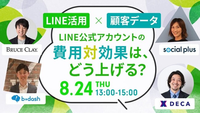 8/24開催セミナー「【顧客データ × LINE活用】LINE公式アカウントの費用対効果はどう上げる？」にソーシャルPLUSが登壇