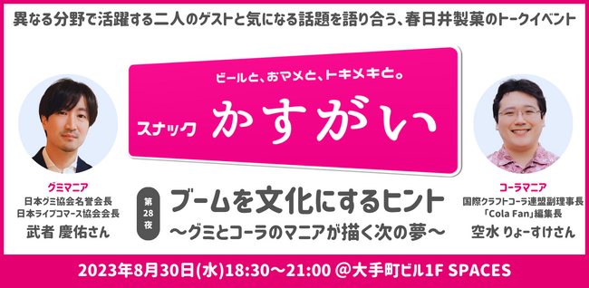 グミ×コーラ　“ブームの立役者“が語り合う　～春日井製菓主催のトークイベント「スナックかすがい」～　第28回目を8月30日（水）開催