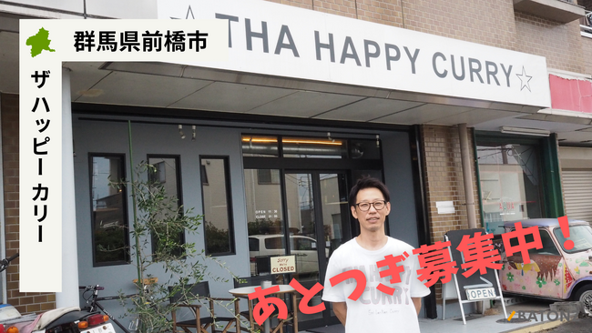 【バトンズあとつぎ公募】群馬県前橋市のカレー専門店「ザ ハッピー カリー」があとつぎ募集中!