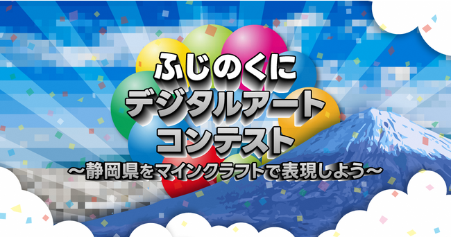 ふじのくにデジタルアートコンテスト開催～マインクラフトでアート作品を募集～