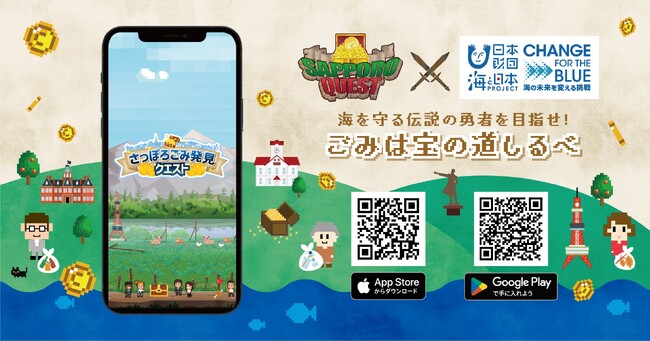 ごみが宝の道しるべ　ごみを見つけて総額500,000コインをGET！海を守る伝説の勇者を目指せ！「さっぽろごみ発見クエスト」開催