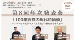 2023年9月9日（土）100年経営研究機構 第8回年次発表会を開催 「100年経営の現代的価値〜ソーシャルビジネス・三方良しの観点から考える〜」