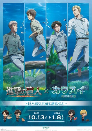 TVアニメ『進撃の巨人』と「カワスイ 川崎水族館」のコラボイベント「進撃の巨人×カワスイ 川崎水族館　～巨人潜む水辺を調査せよ～」が開催決定！