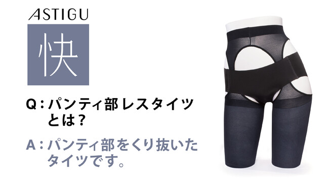 パンティ部レスで人気のストッキング・アスティーグ【快】に30デニール・80デニールのタイツ登場！