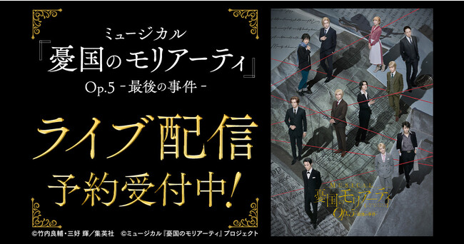 ミュージカル『憂国のモリアーティ』Op.5 -最後の事件-DMM TVでライブ配信・アーカイブ配信決定！