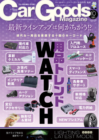 カーグッズマガジン2023年10月号の特集は『用品トレンド ウォッチ-2023年 上半期総括-』！2023年8月17日発売！