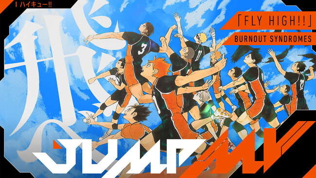 「ハイキュー!!」（古舘春一）×「FLY HIGH!!」（BURNOUT SYNDROMES）漫画原画と楽曲のコラボMVがジャンプチャンネルにて8月19日（土）0時より公開決定！