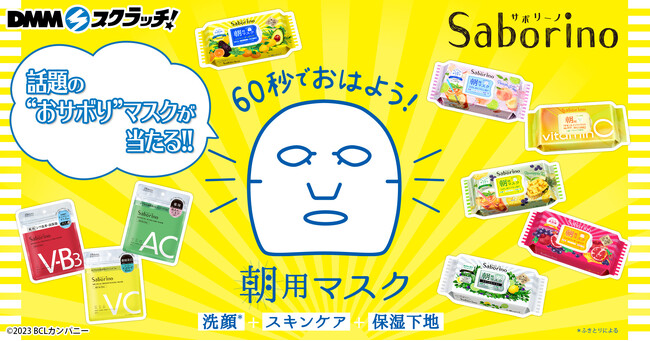 「サボリーノ スクラッチ」8月22日（火）より期間限定で販売開始！