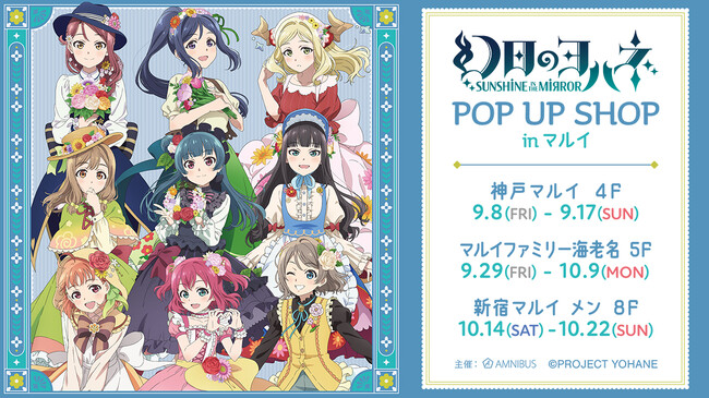 『幻日のヨハネ -SUNSHINE in the MIRROR-』のイベント「『幻日のヨハネ -SUNSHINE in the MIRROR-』POP UP SHOP in マルイ」の開催が決定！