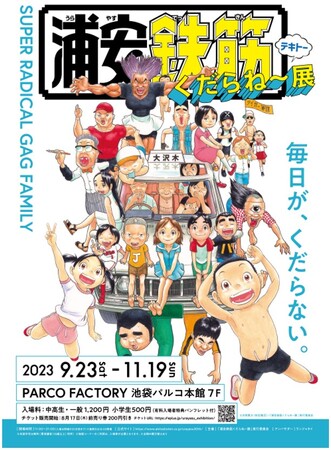 祝！30周年 「浦安鉄筋家族」シリーズ初の展覧会を開催