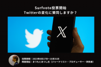 「Twitterの変化に賛同しますか？」Surfvoteで投票開始