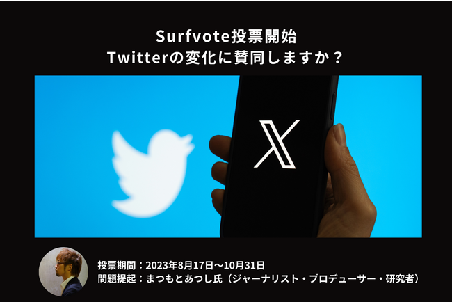 「Twitterの変化に賛同しますか?」Surfvoteで投票開始
