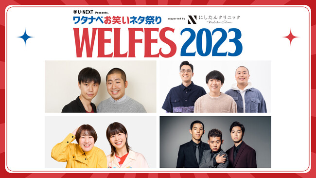 アンガールズ、ロッチ、ハライチ、ハナコ、Aマッソ、四千頭身ら豪華芸人が集結！『ワタナベお笑い ネタ祭り2023～WEL FES～』をU-NEXT独占で見放題ライブ配信決定！