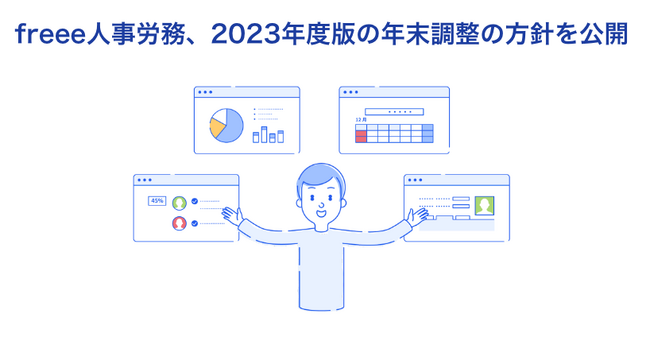 freee人事労務、2023年度版の年末調整機能の方針を公開