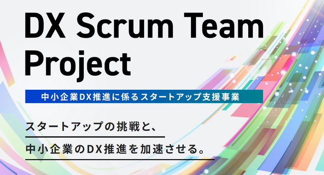 化学バーティカルSaaS企業Sotas　東京都「DX Scrum Team プロジェクト」に採択されました