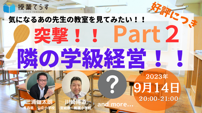 【９/１４（木）２０：００～２１：００】小学校教員向け「突撃！隣の学級経営第２弾」オンライン開催