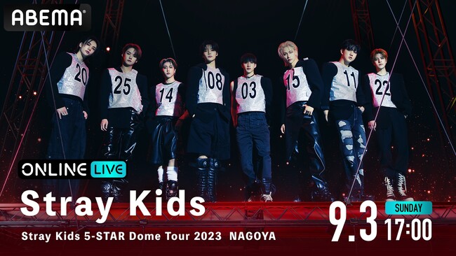 Stray kidsの日本初ドームツアー『Stray Kids 5-STAR Dome Tour 2023』名古屋、大阪公演の模様を「ABEMA PPV ONLINE LIVE」にて生配信決定