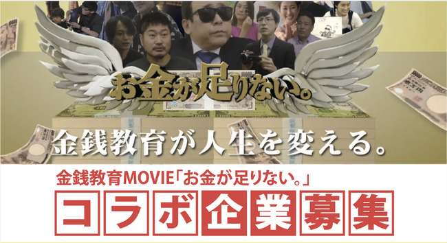 【新ジャンル映画】 金銭教育MOVIE「お金が足りない。」コラボメニューなど一緒に盛り上げてくれる飲食店募集開始