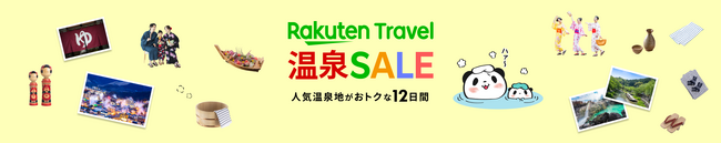 「楽天トラベル 温泉SALE」を8/19（土）より初開催