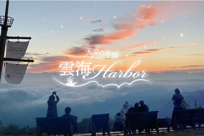 【日本一の星空】長野県阿智村 ゴンドラで行く絶景!!【天空の楽園 雲海Harbor】開催
