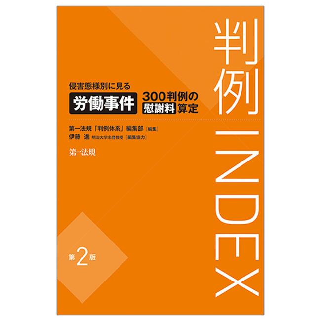 【新刊】『判例INDEX 侵害態様別に見る労働事件300判例の慰謝料算定<第2版>』発刊!