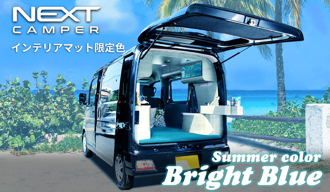 【ご好評につき】軽キャンピングカーキット「NEXT CAMPER」オプションマット＜特別サマーカラー：ブライト・ブルー＞販売期間延長のお知らせ