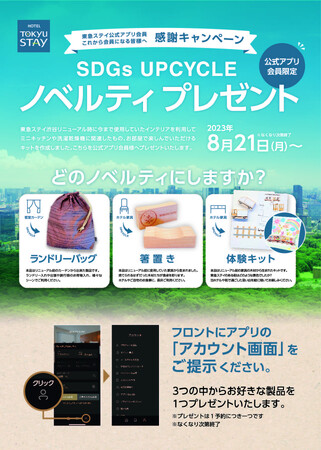 【アプリ会員限定】アップサイクルグッズ、プレゼントキャンペーン実施