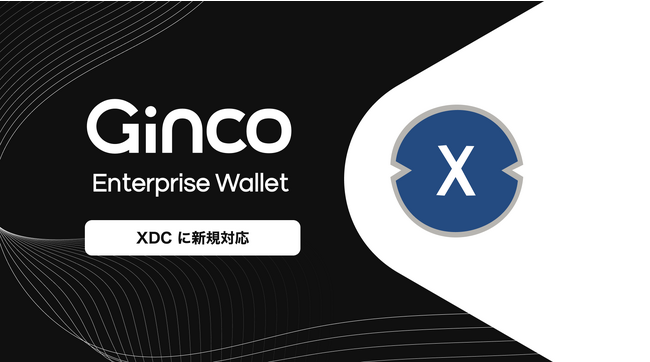 業務用暗号資産ウォレット「Ginco Enterprise Wallet」がXDCに対応