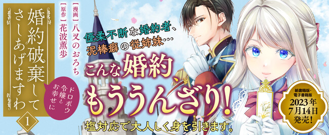 早くも重版！『婚約破棄してさしあげますわ ～ドロボウ令嬢とお幸せに～ 1』小説家になろう1300万PVを記録した人気小説のコミカライズ！【CV：早見沙織/小野大輔/吉野裕行】ボイスコミックも公開中！