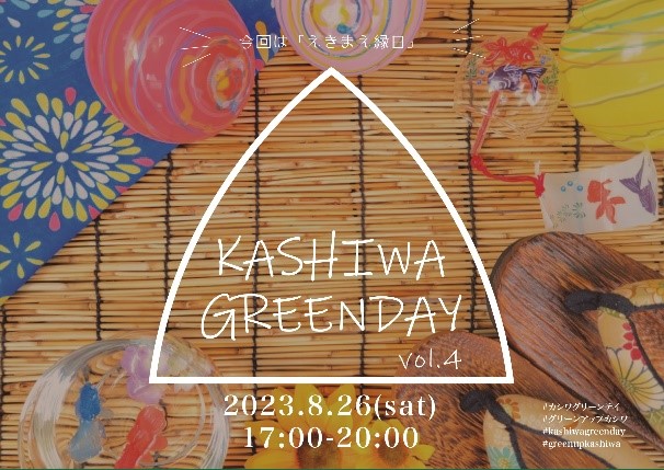 今回は「えきまえ縁日」登場！柏駅前イベント「KASHIWA GREENDAY」８月２６日開催！