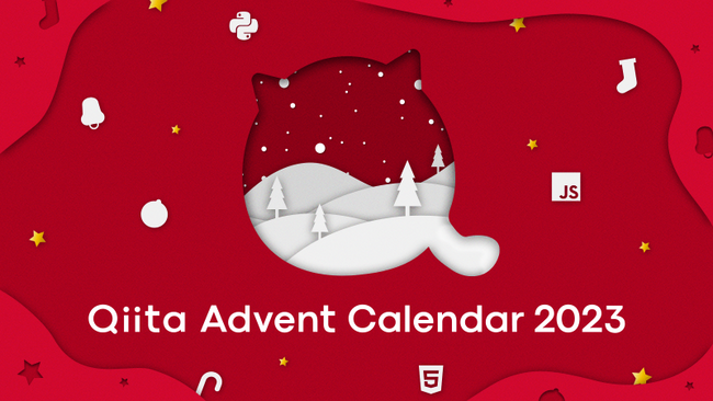 「Qiita Advent Calendar 2023」スポンサー企業を募集開始