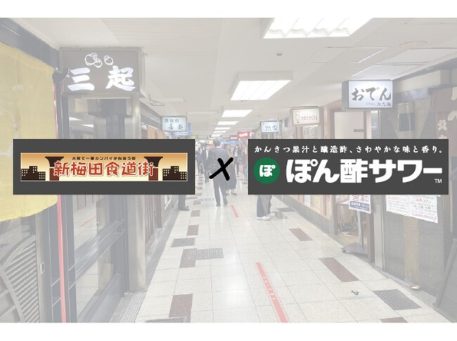 「新梅田食道街」とミツカン「ぽん酢サワー(TM)」がコラボレーション！8/25-8/27は大阪で乾杯しよう！