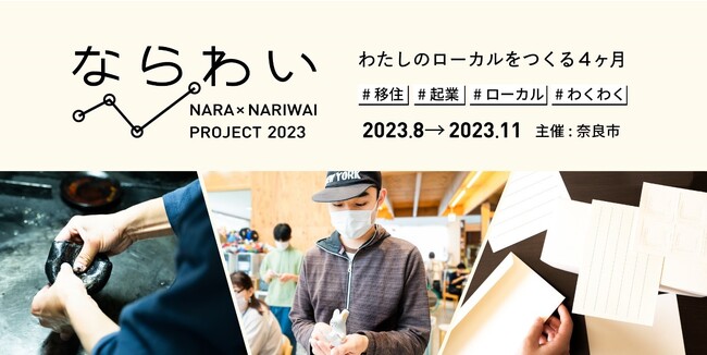奈良市で地域に根ざす地元企業と新規事業に取り組むプログラム「ならわい」が令和5年度も始まります！