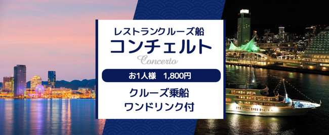 8月25日から11月30日の限定プラン《お一人様1,800円》 特別企画 レストランクルーズ船コンチェルト〈乗船券＋ワンドリンク付〉お気軽にクルーズをお楽しみ頂けます。