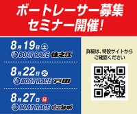 第１３６期ボートレーサー募集　 東京・愛知・大阪の大都市圏にて、 レーサープロセス特化型セミナーを開催！