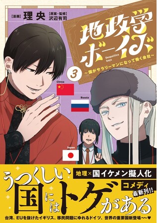 ☆国擬人化まんが☆『地政学ボーイズ～国がサラリーマンになって働く会社～』第３巻発売!!   漫画：理央×原案・監修：沢辺有司